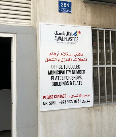 المكتب الرئيسي وورشة أوال للبلاستيك - المحرق - +973 1725 4728
