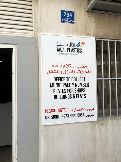 المكتب الرئيسي وورشة أوال للبلاستيك - Bahrain|Manama|6HFC+732