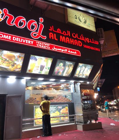 المهد ساندويتشات - الرفاع - +973 1744 2773