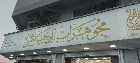 مجوهرات ريجنسي - (BCG) - المنامة - +973 1741 3512