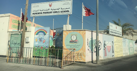 مدرسة حنينا الابتدائية للبنات - السنابس -