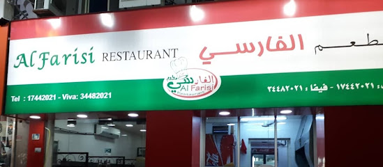 مطعم الفارسي - الرفاع - +973 1744 2021