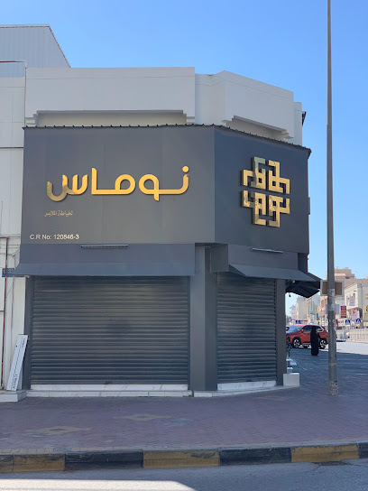انوماس - نوماس - Bahrain|مجمع 913، طريق 1315، مبنى 983ب RIFFA