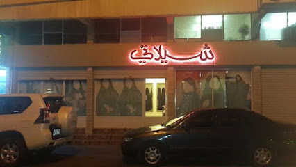 عباءات شيلاتي - سلماباد ، -