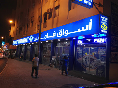 سوبر ماركت فاموس - سترة - +973 1729 0844