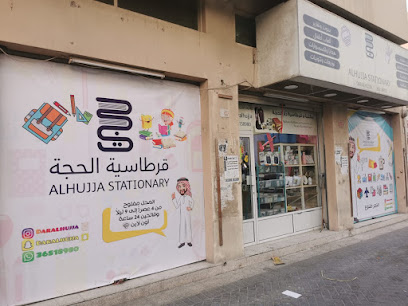قرطاسية الحجة قرطاسية الحجة - سترة - +973 3651 8980