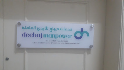 ديباج للأيدي العاملة - الرفاع - +973 1733 4818