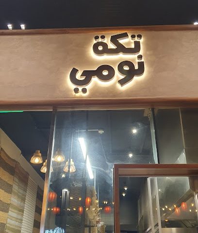 تكا نومي - سار - +973 1710 1110