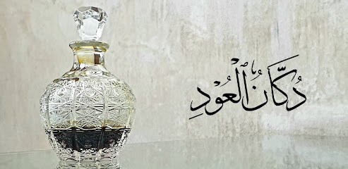 دكان العود - الرفاع - +973 3668 8477