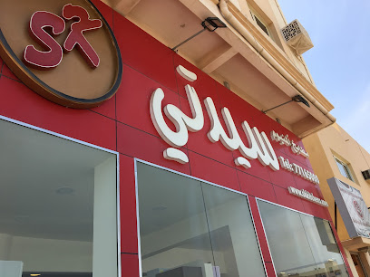 مطابخ صيدتي - المنامة - +973 7716 5000