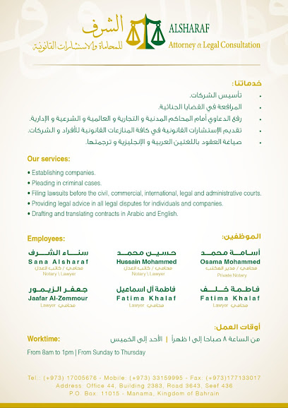 مكتب الشرف للمحاماة والموثق الخاص - Bahrain|Seef|3643