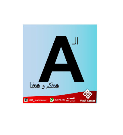 مركز الرياضيات - الرفاع - +973 3987 6789