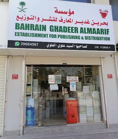 مؤسسة بحرين غدير المعارف للنشر والتوزيع - مقابة - +973 3968 4567