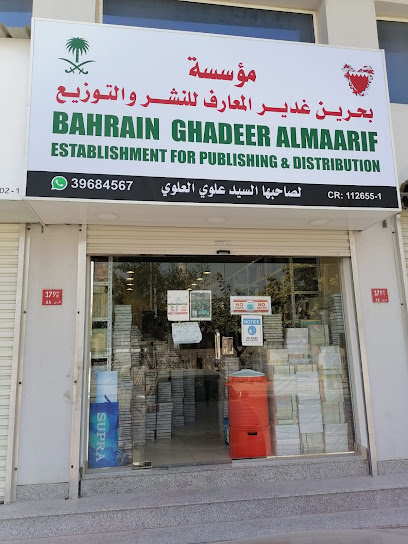 مؤسسة بحرين غدير المعارف للنشر والتوزيع - Bahrain|Salmabad|12 Salmabad Ave