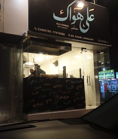 مطعم على هواك - WW - +973 3346 5195