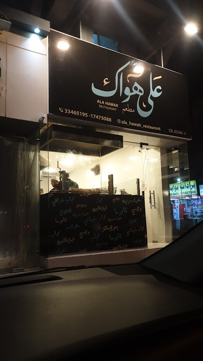 مطعم على هواك - Bahrain|Dar Kulaib|Avenue-2|3G84+65J