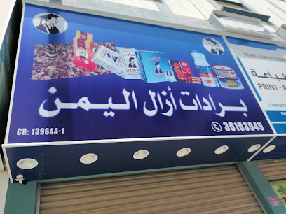 برادات أزال اليمن - سترة - +973 3515 3949