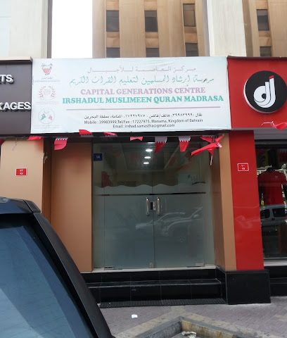 مدرسة إرشاد المسلمين القرآنية - سماهيج - +973 3998 3999