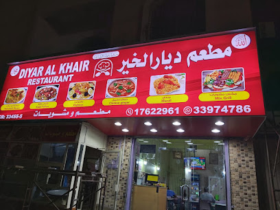 مطعم ومشاوي ديار الخير - الرفاع - +973 3397 4786