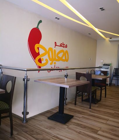 مطعم مابوش - سار - +973 1762 1777