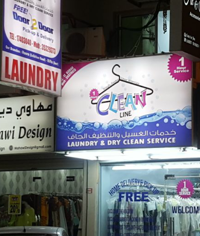 مغسلة كلين لاين فرع الرفاع الغربي - المنامة - +973 3532 9373