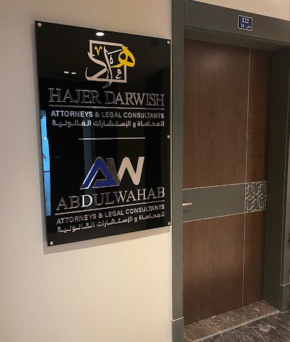 عبدالوهاب محامون ومستشارون قانونيون - المنامة - +973 3339 5733