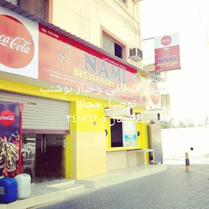 مطعم نامي - سار - +973 1727 1668