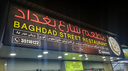 مطعم شارع بغداد شارع بغداد Restaurant - سار - +973 3511 6122
