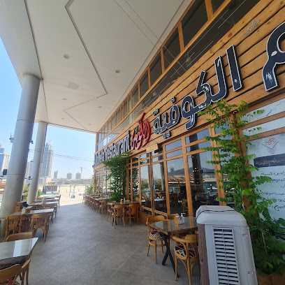 مطعم الكوفية - المحرق - +973 1700 5100