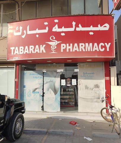صيدلية تبارك - الرفاع -