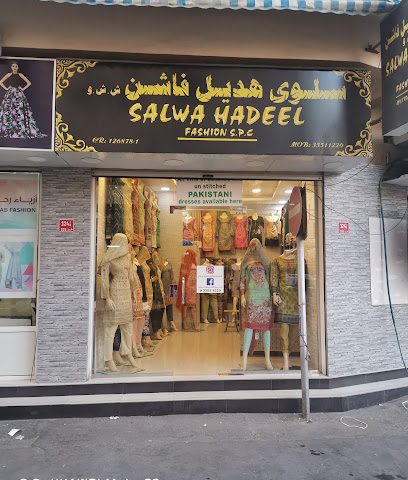 أزياء سلوى هديل 3 - دار كليب ، - +973 3351 1220