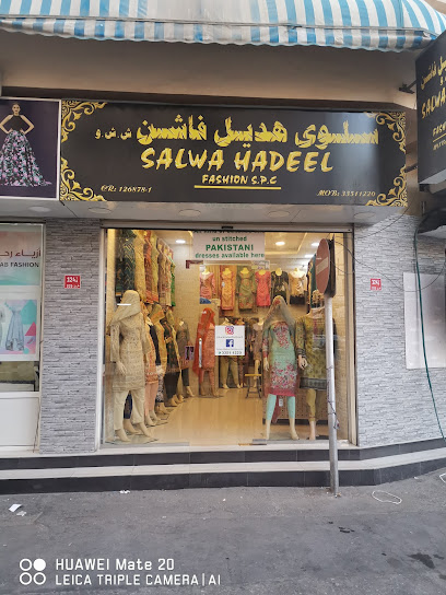 أزياء سلوى هديل 3 - Bahrain|317|Salwa hadeel fashion SPC building B124 road 724 block 307 Manama near Carrefour Manama