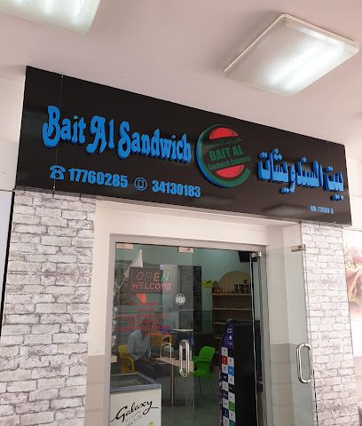 كافتيريا بيت السندويش - الرفاع - +973 3413 0183