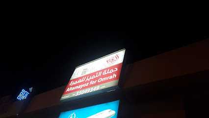 التميز للعمرة - توبلي - +973 3504 9349