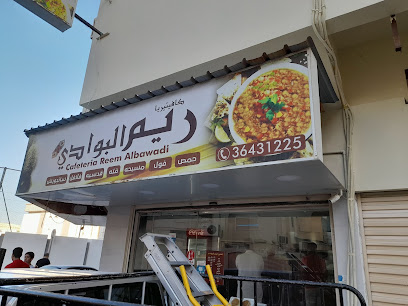 مطعم ريم البوادي - سلماباد - +973 3643 1225