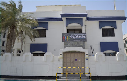 مركز Kalakendra للفنون - شمال السهلة - +973 3231 2255