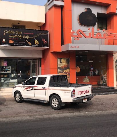 الوتر الذهبي قص ذهبي - شمال السهلة - +973 3963 1303
