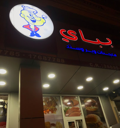 بوباي باستري - الزلاق - +973 1768 7788