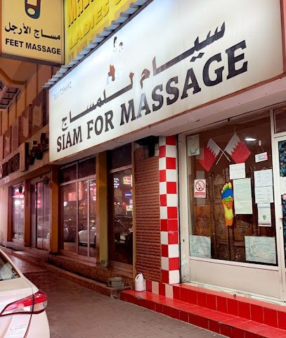 سيام للمساج - المحرق -