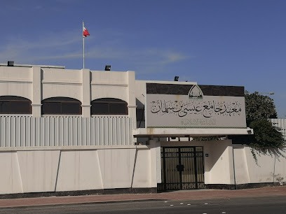 معهد جامع عيسى بن سلمان للدراسات الاسلامية - السنابس - +973 3313 4648