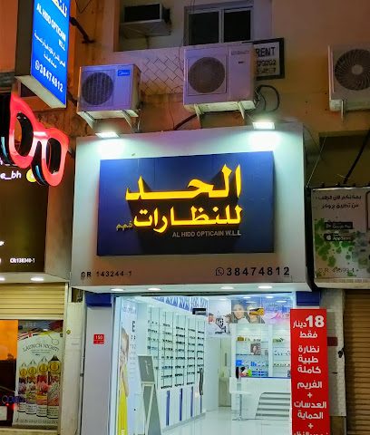 الحد للنظارات - النويدرات - +973 3847 4812