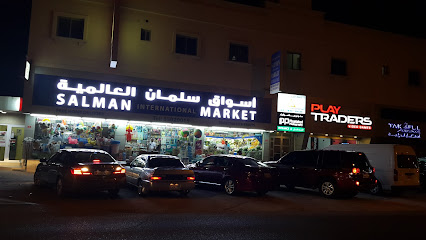 سوبر ماركت سلمان انترناشيونال - سترة - +973 3502 0015