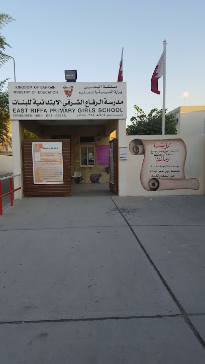 مدرسة الرفاع الشرقي الابتدائية للبنات - Bahrain|Riffa|4H9G+76M