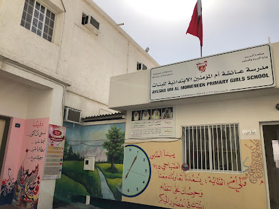 مدرسة عائشة أم المؤمنين الإبتدائية للبنات - سماهيج -