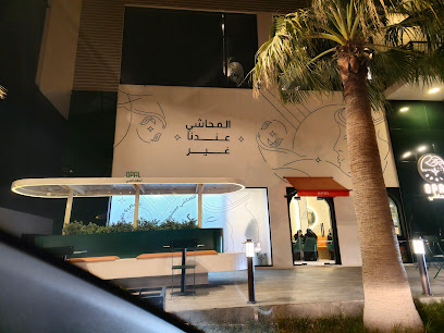 محشي أوبال - سار - +973 6695 1980