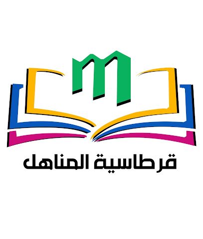 قرطاسية المناهل - محل رقم 779 بوابة 14 سوق التنين ديار المحرق - +973 3732 3889