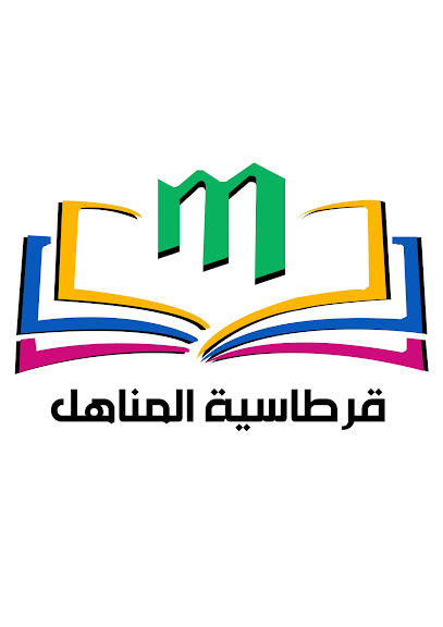 قرطاسية المناهل - Bahrain|Malkiya|4F2W+46V