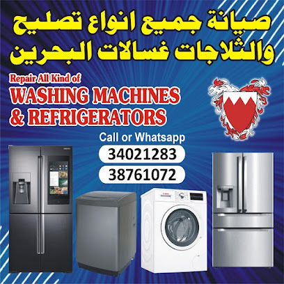 ورشة تصليح الغسالات - البسيتين ، - +973 3402 1283