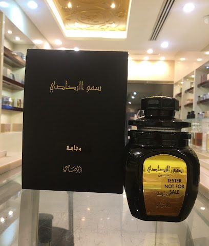 عطور الرصاصي - الرفاع -