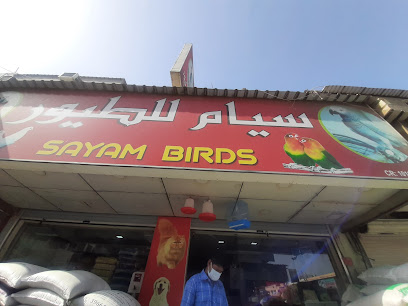 طيور سايام - الرفاع -